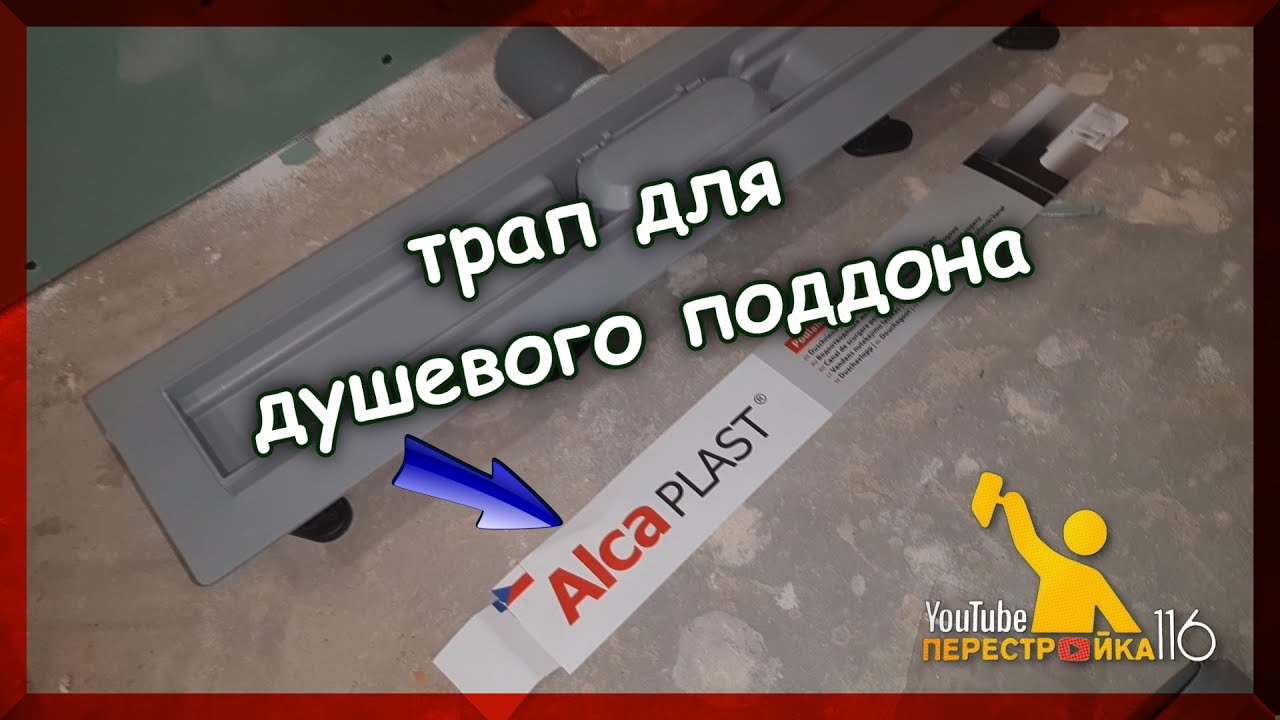 Установка душевого трапа Alcaplast.