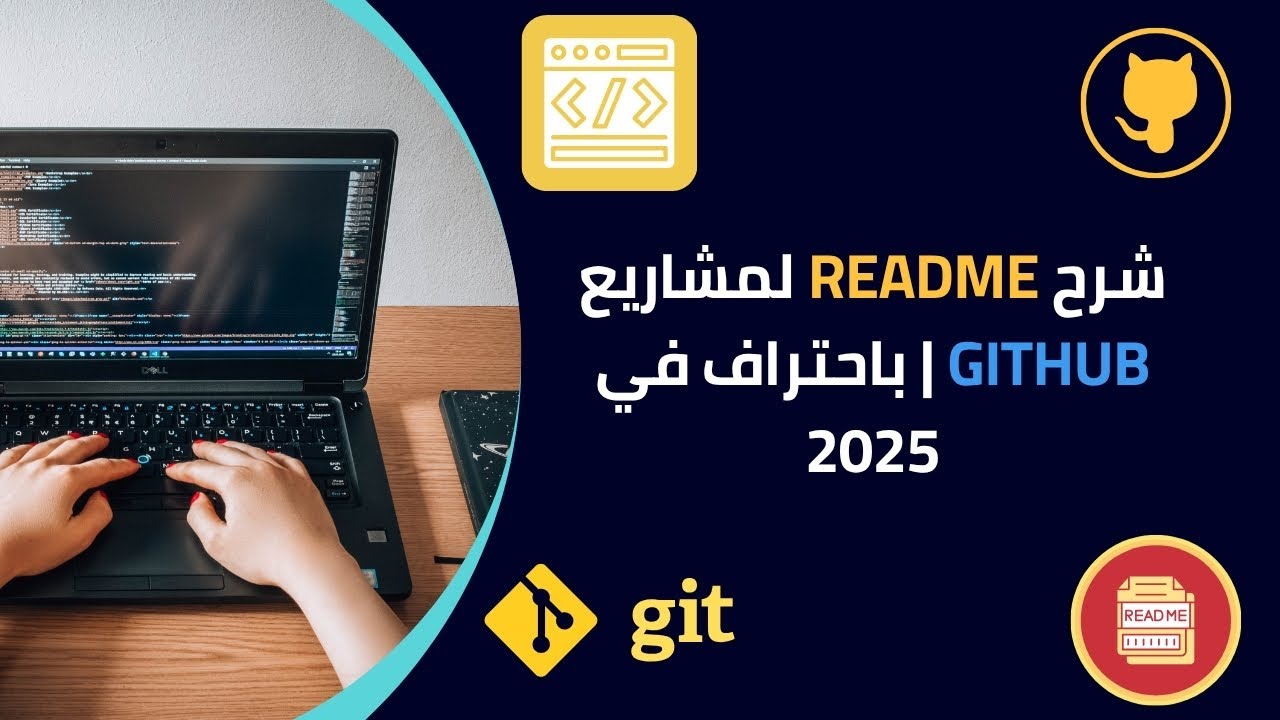 كيفية كتابة ملف README.md احترافي لمشاريع GitHub | شرح عملي خطوة بخطوة بمثال واقعي