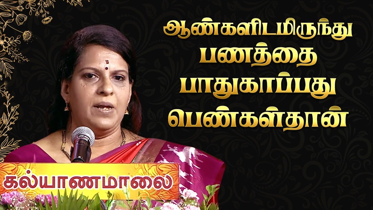 ஆண்களிடமிருந்து பணத்தை பாதுகாப்பது பெண்கள்தான் - Bharathi Baskar | Kalyanamalai