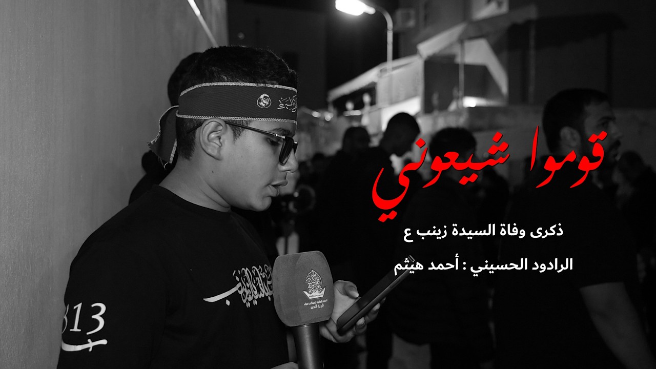 قوموا شيعوني | الرادود احمد هيثم | ذكرى وفاة السيدة زينب ع 1447 هـ | موكب عزاء الدير