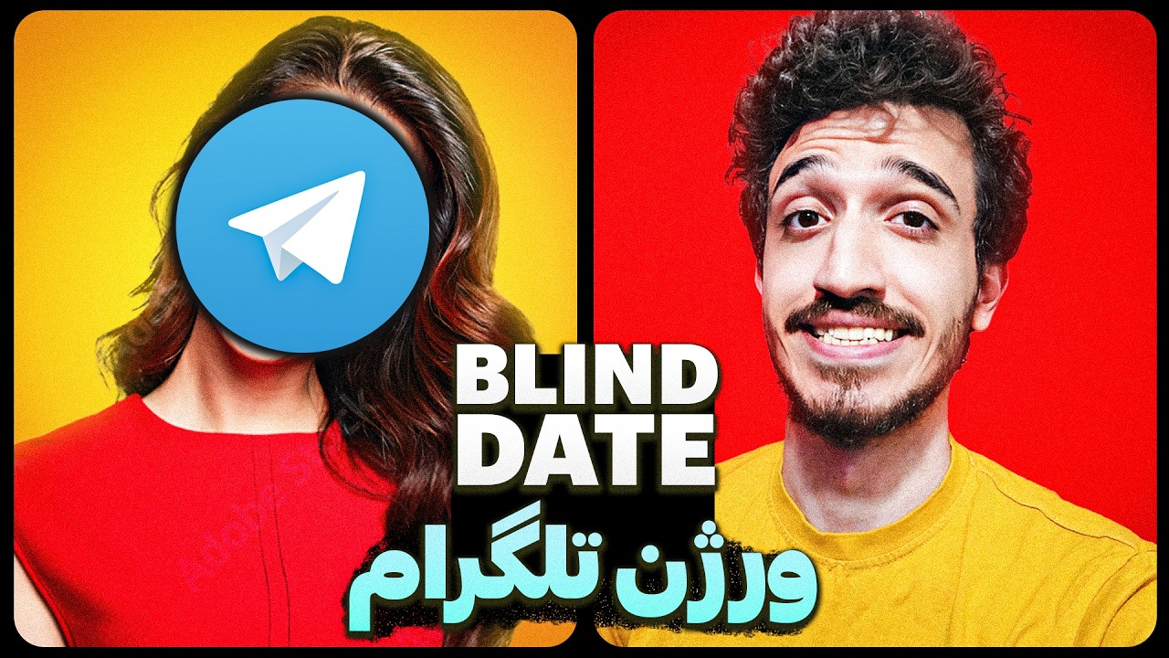 دیت ناشناس توی تلگرام 💕 Blind Date 🥳 (ایستگاه گیری با صدای دختر)