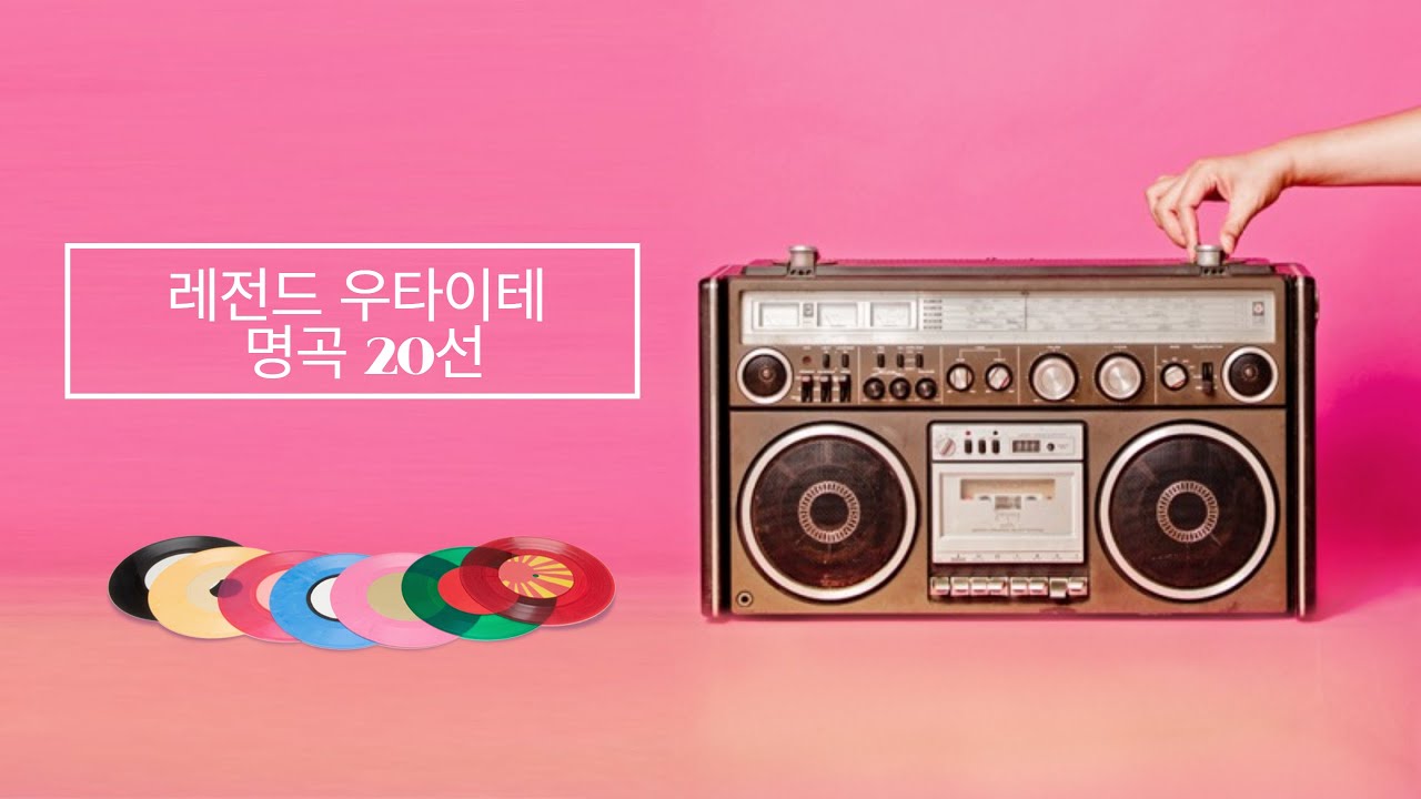 레전드 우타이테 명곡 20선