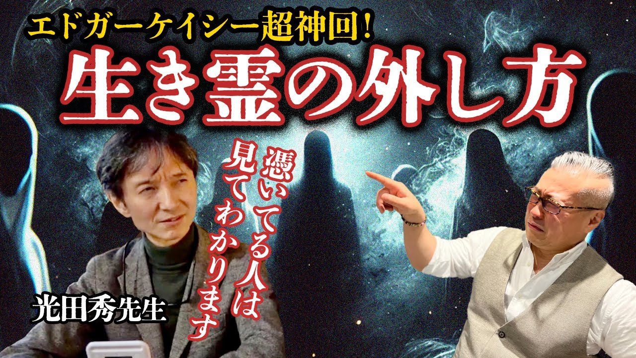 神回！エドガーケイシー　生き霊の外し方　#エドガーケイシー#櫻庭露樹