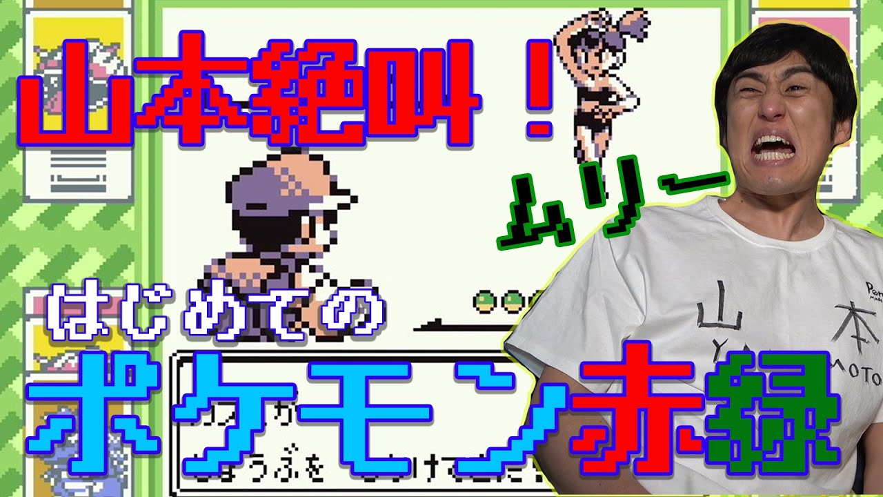 #1 新企画【ポケモン赤緑】山本ひろし　初代ポケモンに会いにいく！