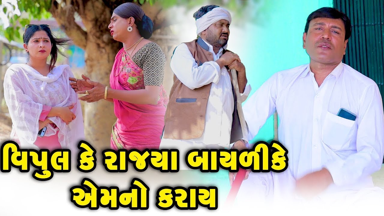 વિપુલ કે રાજ્યા બાયળી કે એમ નો કરાય | Vijudi Comedy | 2025 | Short Media @ShortMedia29 ​
