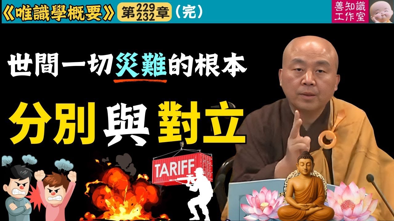 世間一切災難的根本：分別與對立 | 唯識學 | 淨界法師 #佛教 #佛法 #正能量 #阿彌陀佛 #人生感悟