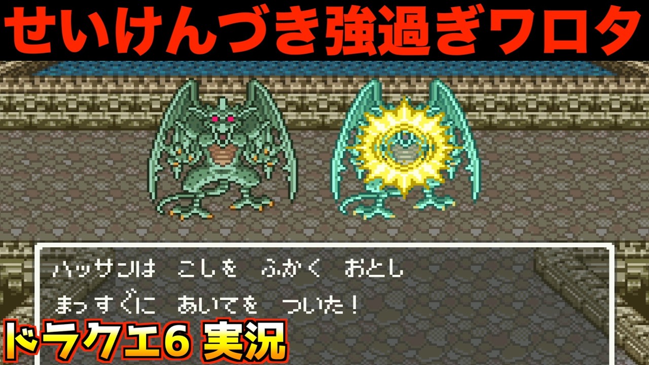 ハッサンが最強すぎるw【ドラクエ6 実況035】