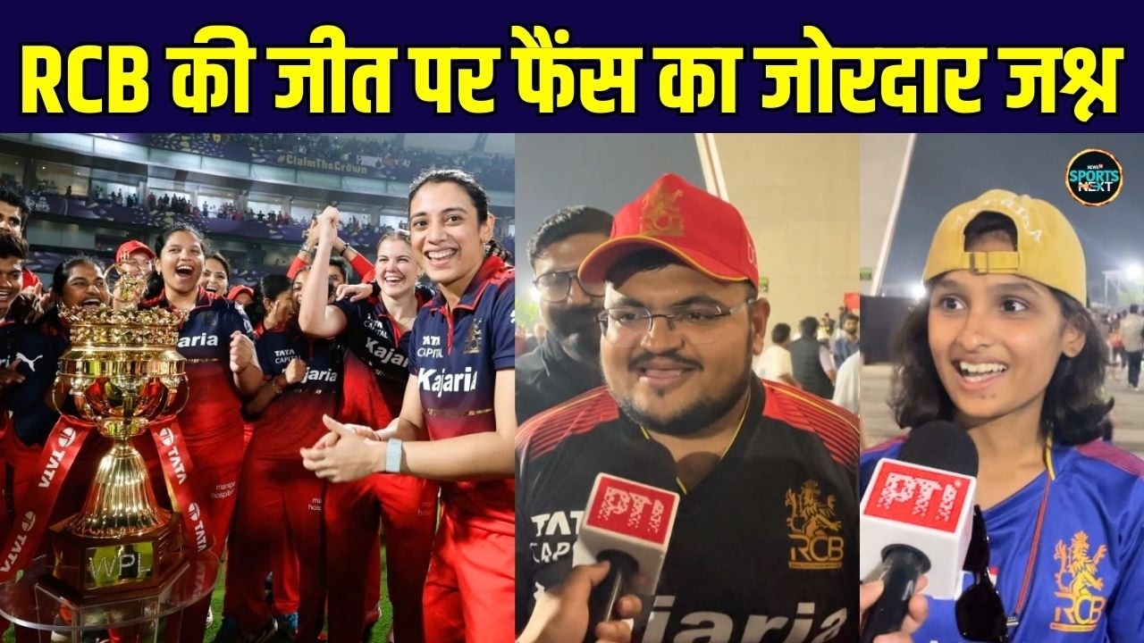 RCB Fans Celebration: WPL 2026 CHAMPION बनने पर RCBW फैंस ने मनाया जश्न | SportsNext