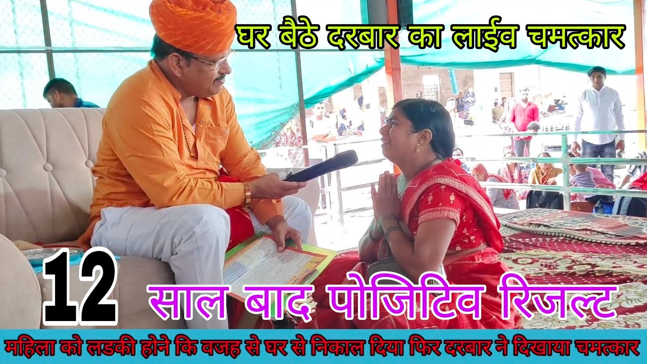 Darbar mein hua Chamatkar mahila ko 12 sal ki ladki k bad fir se  positive result