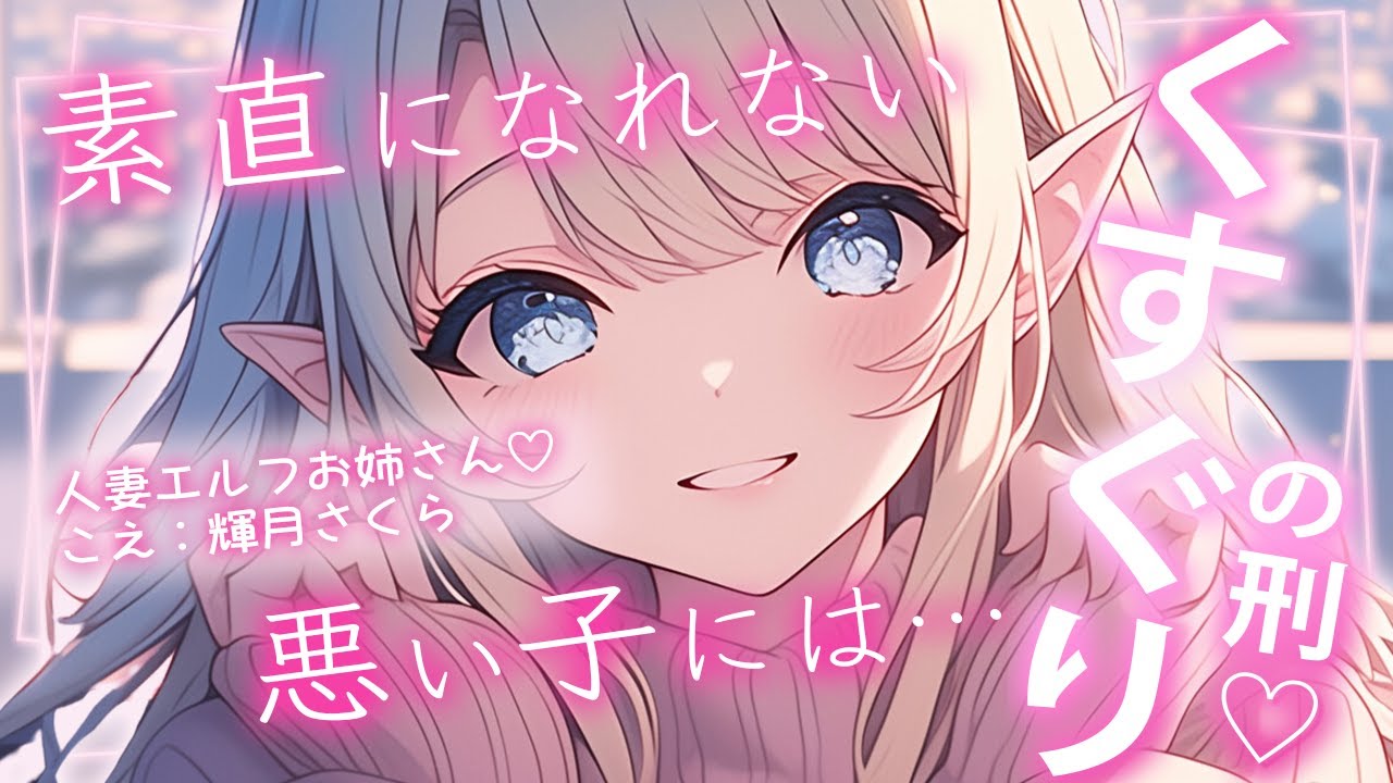 【くすぐりASMR】エルフお姉さんの励ましこちょこちょ【男性向けシチュボ/こしょこしょ/こちょこちょ/ささやき/耳ふー/吐息/ticking/간질/挠痒痒的/撓癢癢的】