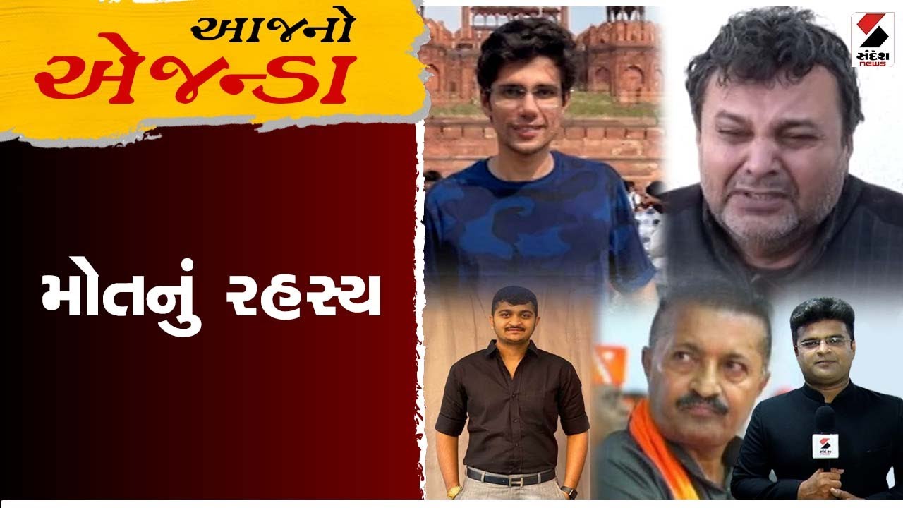 આજનો એજન્ડા | મોતનું રહસ્ય | Ganesh Gondal | Jayrajsinh Jadeja | Gondal