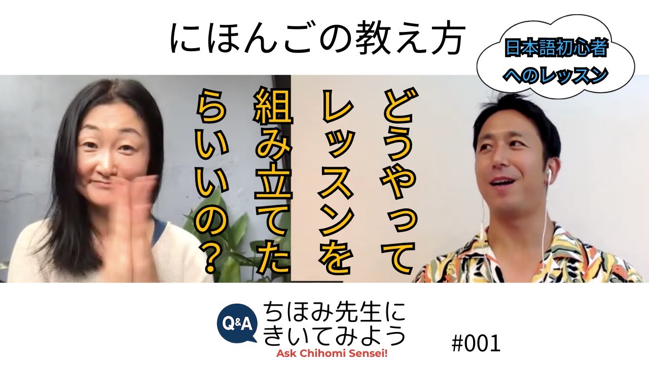 日本語の教え方！初心者レッスンの作り方・質問のコツ｜ちほみ先生にきいてみよう#001