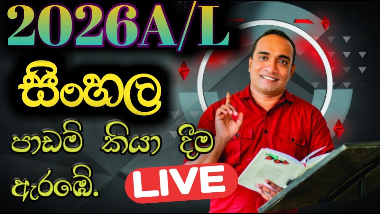 🔴LIVE 2026 උසස් පෙළ | සිංහල | පාඩම් කියා දීම ඇරඹේ. |මව්බසේ අප්පච්චි | Sandun Asiri Arambawela