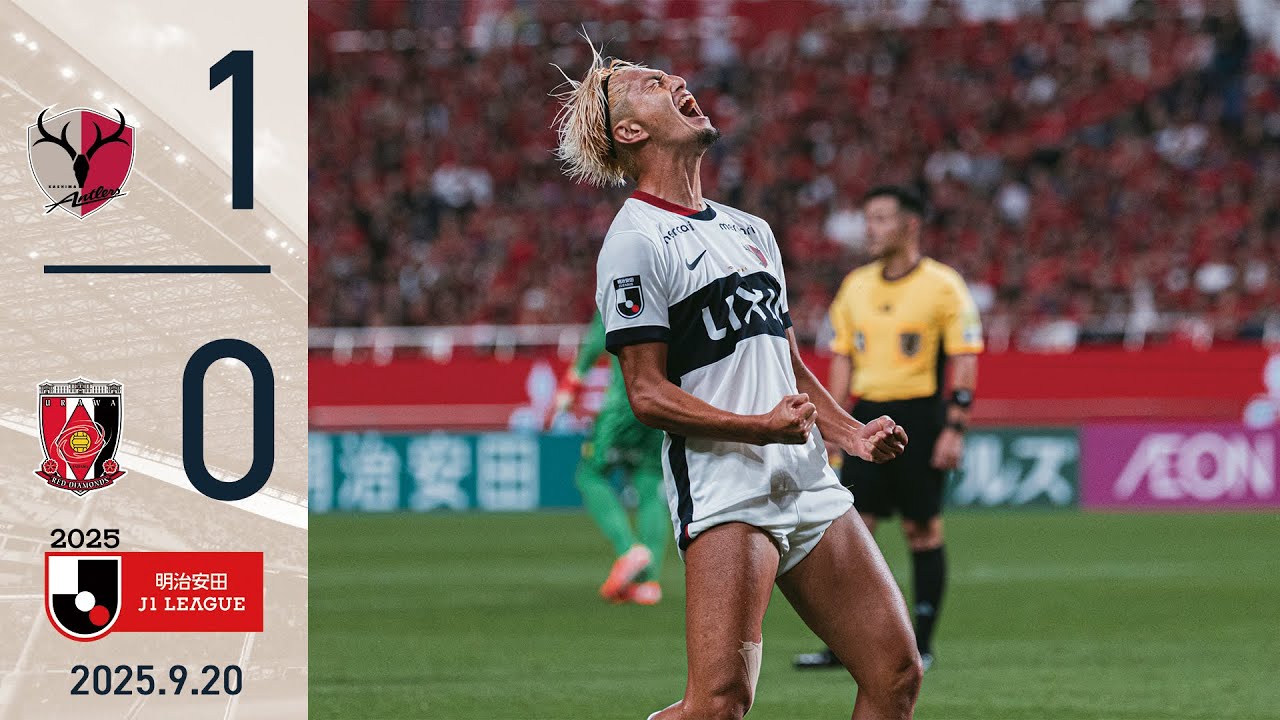 【鹿島アントラーズ】優磨のゴールを守り抜き、浦和にウノゼロ勝利！