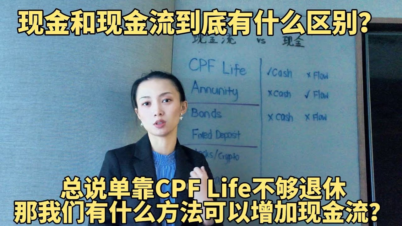 现金和现金流到底有什么区别？总说CPF Life不够退休的时候用，那么我们还有哪些方式可以帮我们增加现金流｜The difference between Cash and Cash Flow