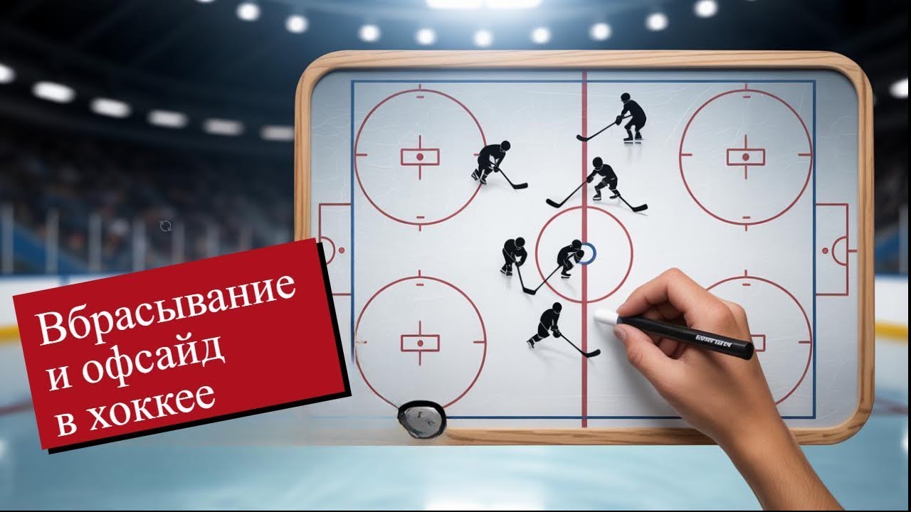 🏒 Boost Hockey | Правила хоккея с примерами: Вбрасывание и Офсайд