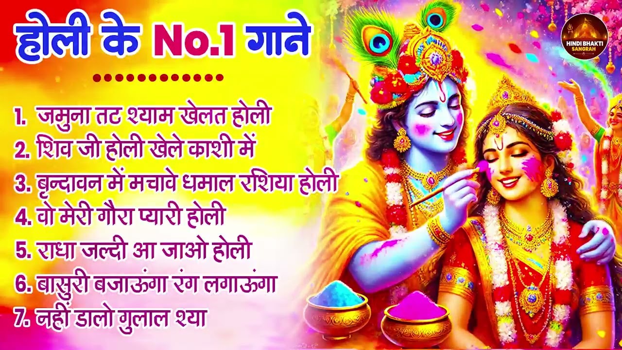 2026 के होली भजन | Nonstop Holi Bhajan 2026 | Radha Krishna Holi Bhajan | 2026 Holi Bhajan