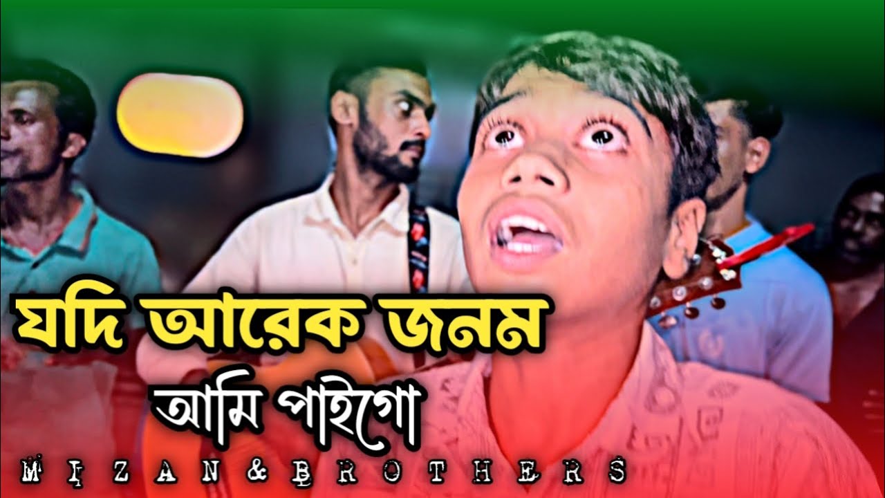 যদি আরেক জনম আমি পাই গো | Jodi Arek Jonom Ami Pai Go | Viral Song |