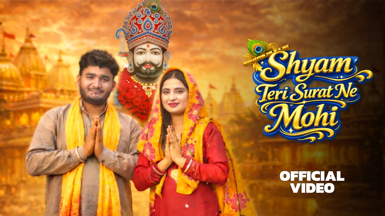 Shyam Teri Surat Ne Mohi (श्याम तेरी सूरत ने मोही) | Shyam Baba Bhajan | Sachin Nagar - Ekta Gurjari