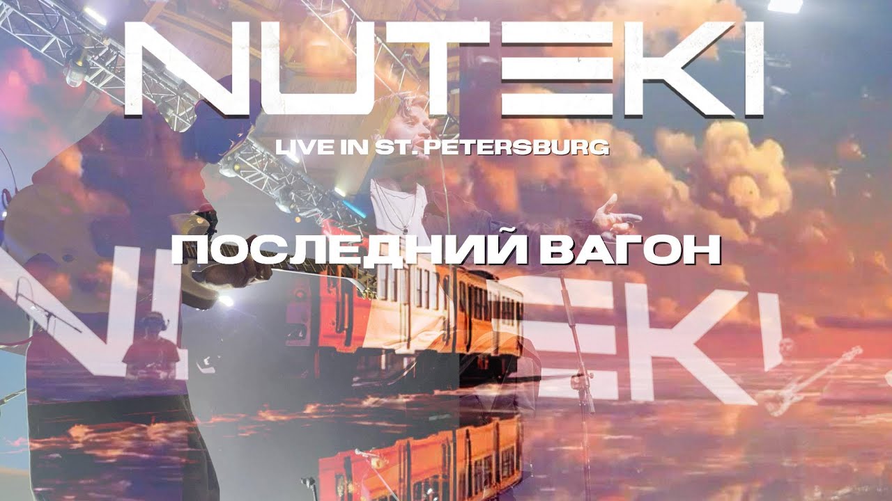 Последний вагон - NUTEKI Live in St. Petersburg 2025