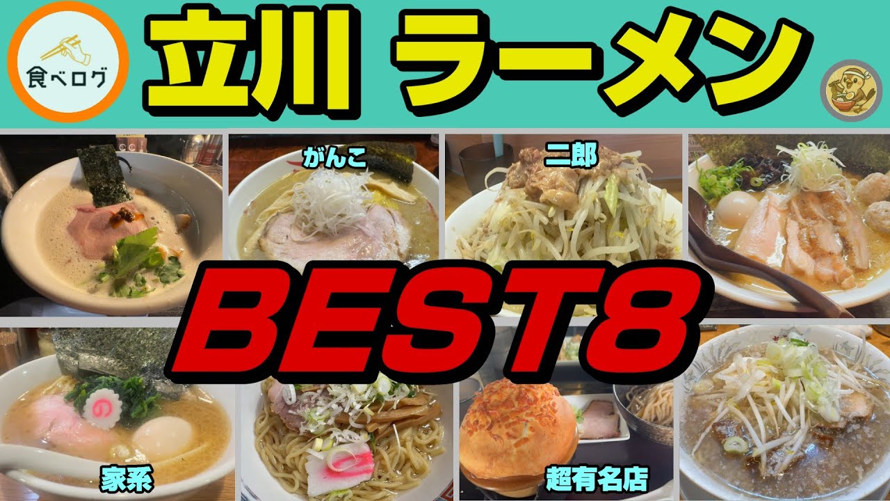 「立川ラーメンベスト8」食べログ数値より選定。第一位は「華厳の滝」と呼ばれる湯切りが有名。その他がんこ、二郎、家系、テレビ出演多数のパイつけ麺など粒揃い。
