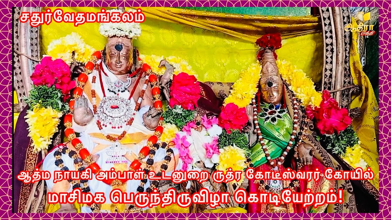 சதுர்வேதமங்கலம் ஆத்ம நாயகி அம்பாள் உடனுறை ருத்ர கோடீஸ்வரர் கோயில் மாசிமக பெருந்திருவிழா கொடியேற்றம்!