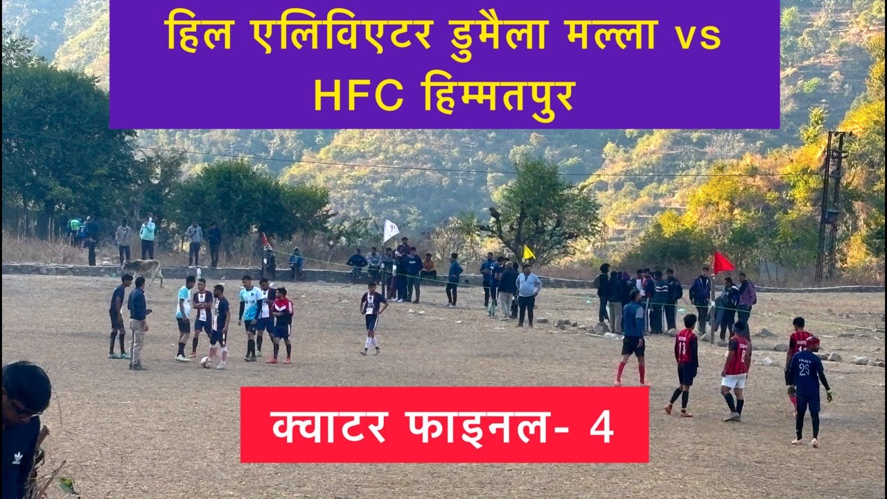 हिल एलिविएटर डुमैला मल्ला vs HFC हिम्मतपुर  || PAHADI JUNCTION is live
