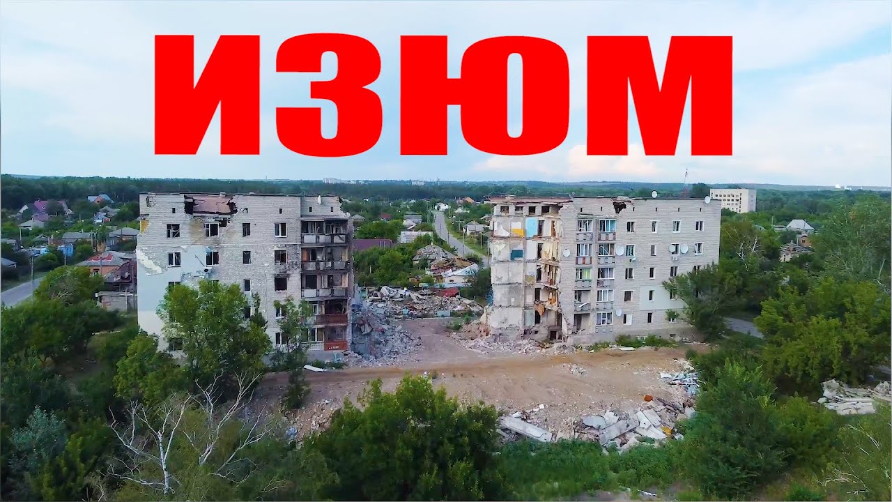 ИЗЮМ кровавый 2022 в истории города.