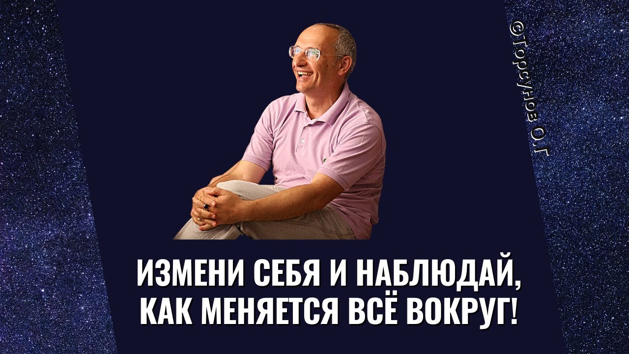 Измени себя и наблюдай, как меняется всё вокруг! Торсунов лекции