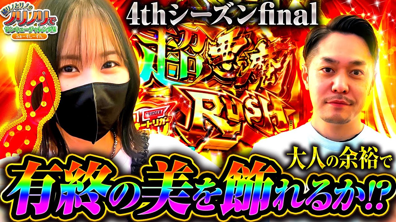 『4thｼｰｽﾞﾝfinal_大人の余裕で有終の美を飾れるか⁉』橘リノとリノのノリノリでサンキューチャレンジ‼4th #12(2/2)  #キコーナチャンネル #スロット