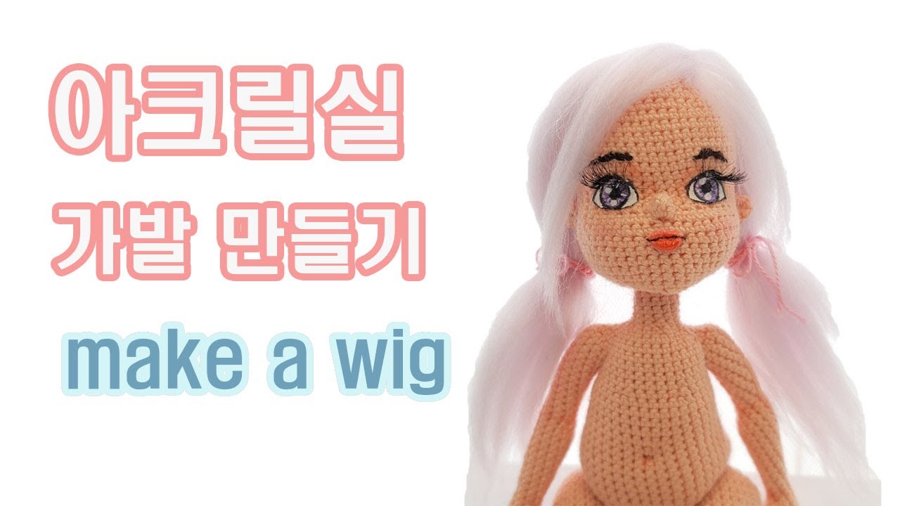 아크릴 가발 만들기 make a wig