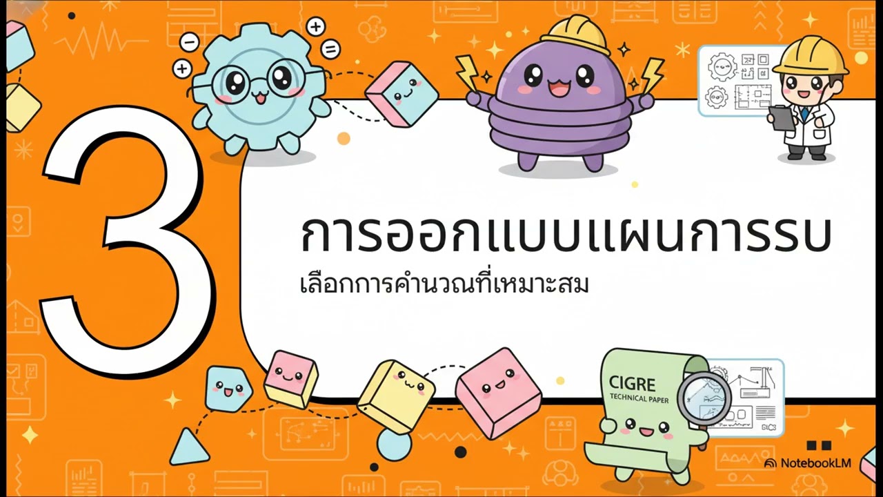 podcast no 109 การ bondingในสายส่งไฟฟ้าใต้ดิน