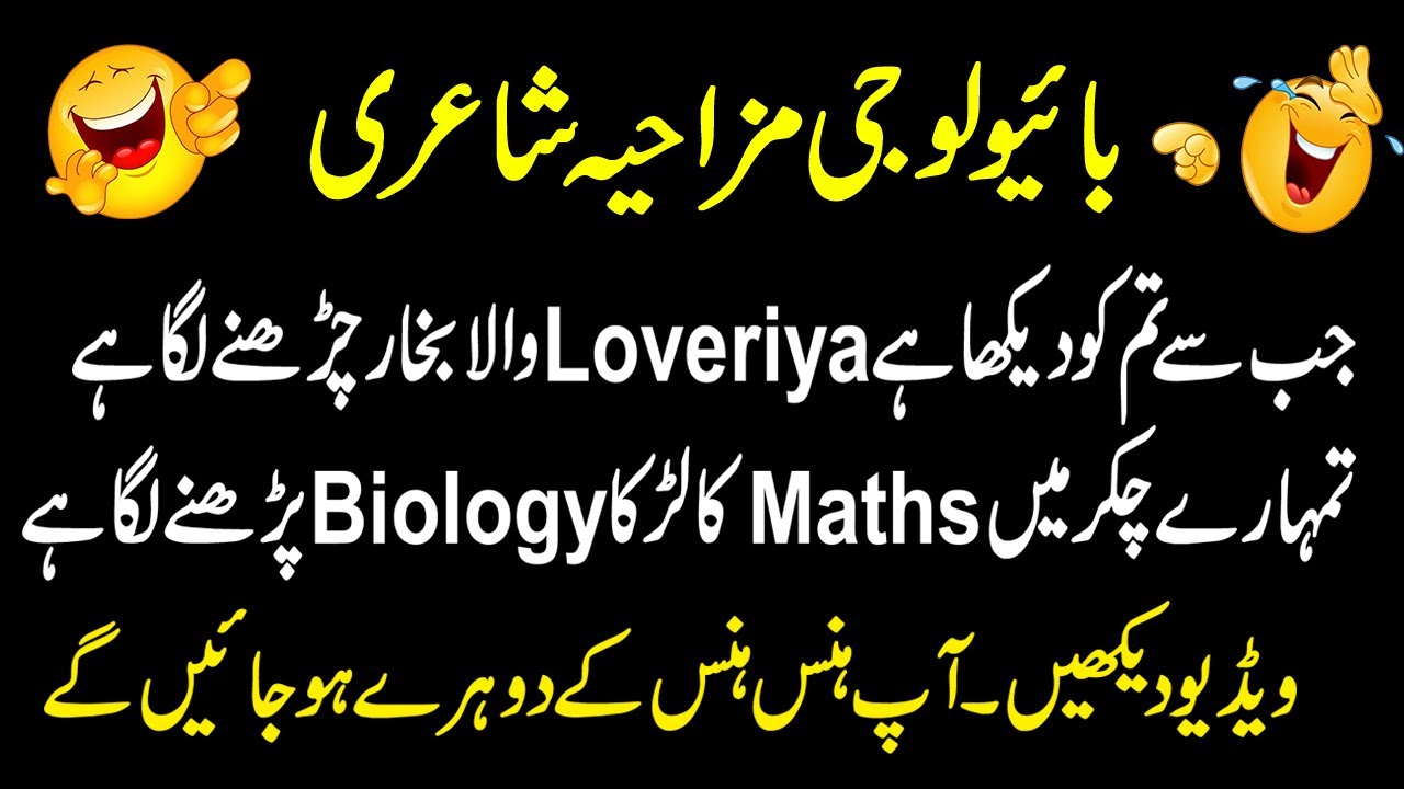 biology funny poetry | funny poetry for biology | urdu funny poetry for biology | biology poetry |