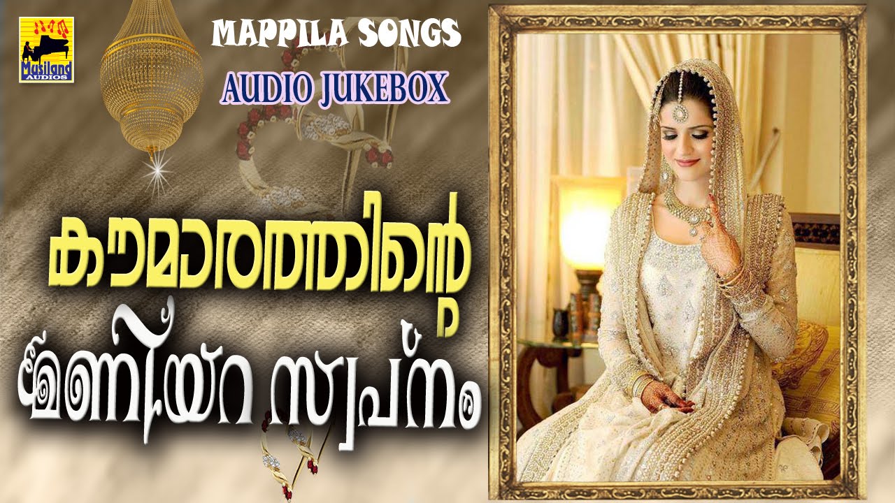കൗമാരത്തിന്റെ മണിയറ സ്വപ്നം | Malayalam Nonstop Oppana Songs | Old Mappila Pattukal