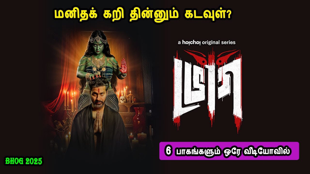 மனிதக் கறி தின்னும் கடவுள்? Bengali tv series in mr tamilan voice over dubbed tamil