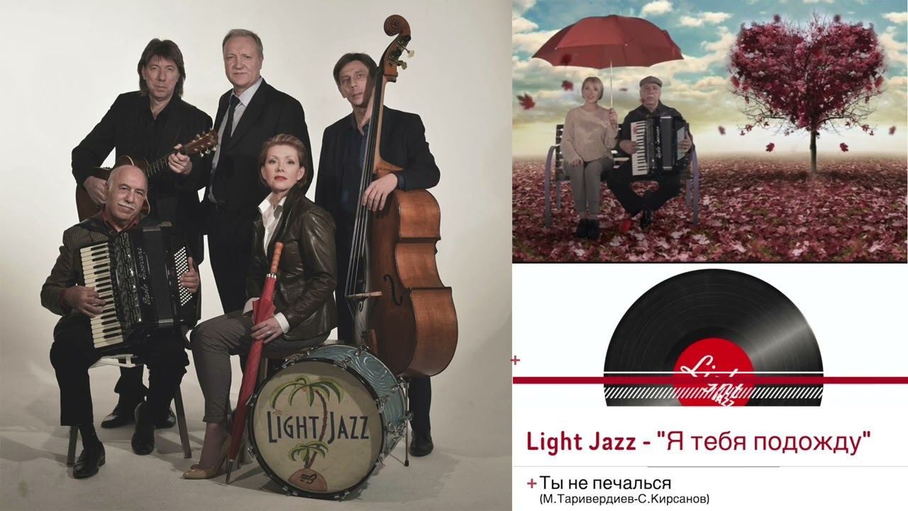 LightJazz - альбом «Я тебя подожду» - Ты не печалься (М.Таривердиев-Н.Добронравов) 2016