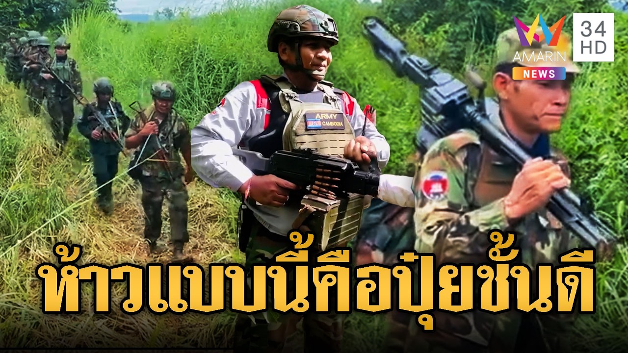 ทหารเขมรเเบกปืน PKM รอเล็งใส่ทหารไทย | ข่าวอรุณอมรินทร์ | 26/02/69