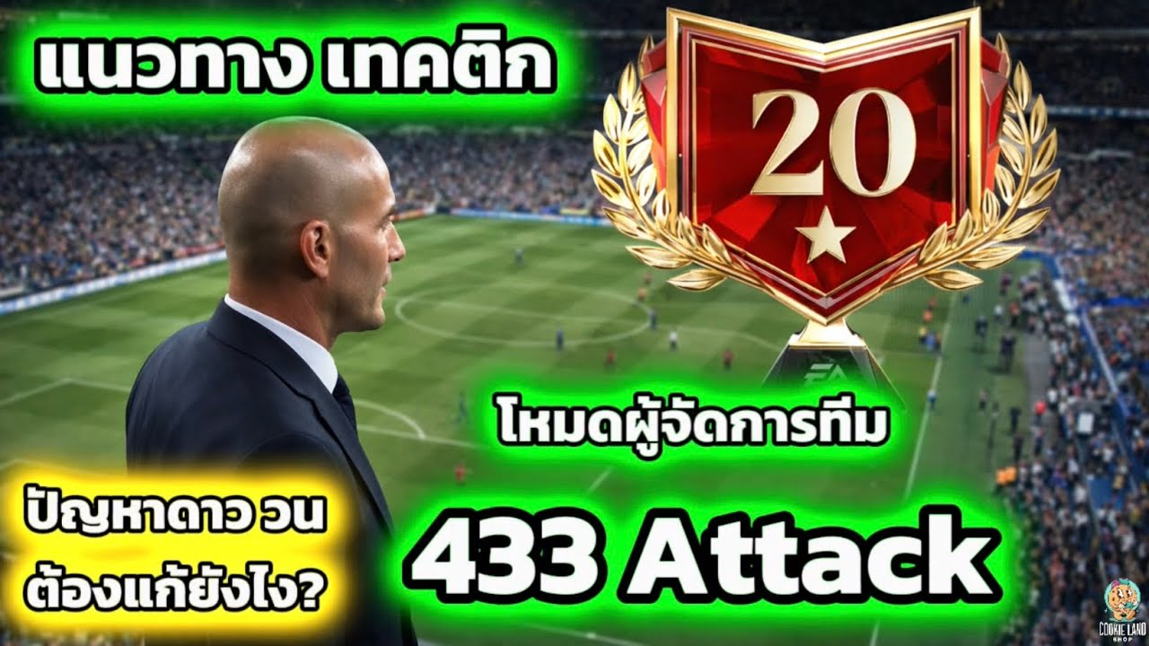 FC Mobile | แนะนำแนวทางเทคติก โหมดผู้จัดการทีม แผน 433 Attack แนะบอกการแก้ไขปัญหาดาววน