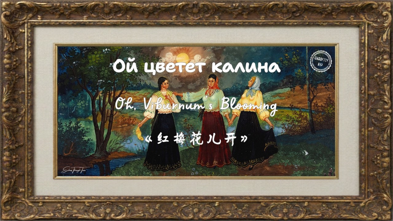 Oh, the Kalina Is Blooming (Ой цветет калина) | Famous Soviet Folk-Style Song