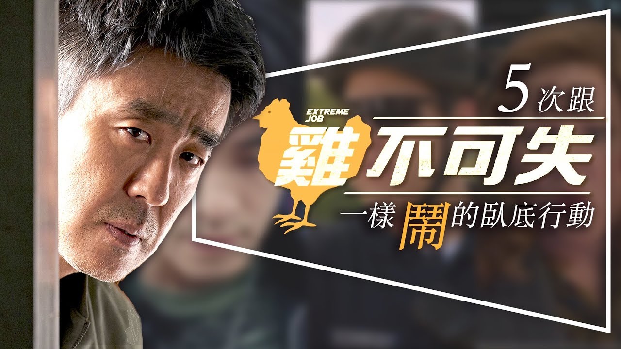 😂片單😂臥底的真義不在藏，在鬧！5次跟《雞不可失》一樣鬧的臥底行動｜笑點分析｜強片推薦｜