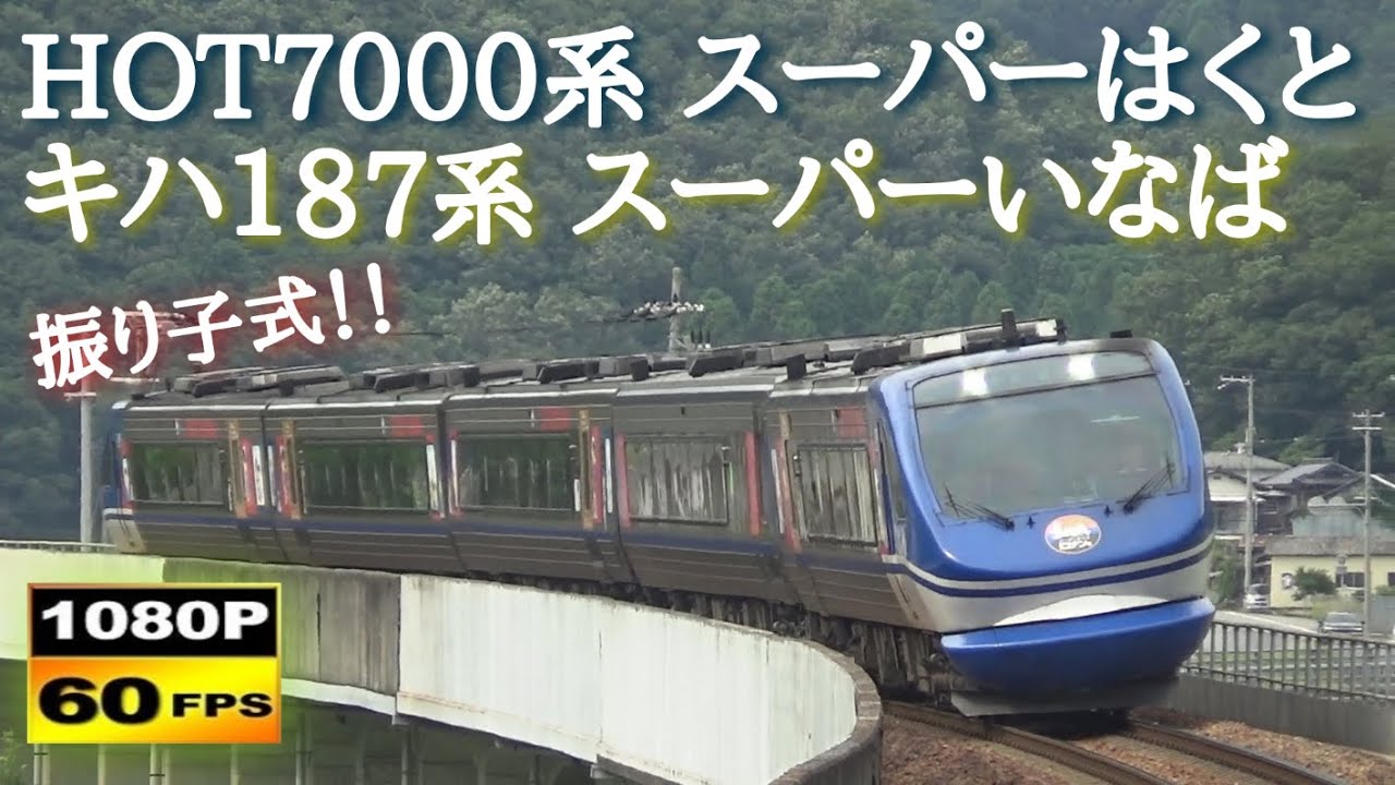 山陽本線・智頭急行線 HOT7000系特急スーパーはくと & キハ187系特急スーパーいなば通過集 〈2025年6月21日〉