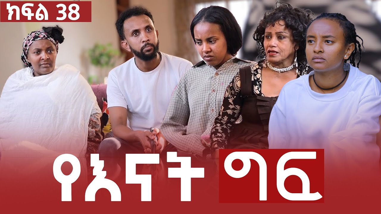 የእናት ግፍ ክፍል 38