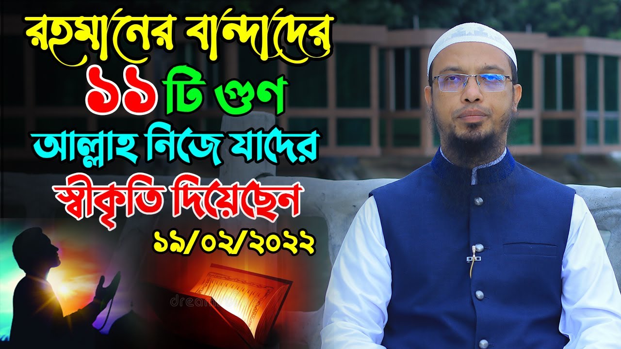 ১১ টি গুণ অর্জন করতে পারলে কেয়ামতের মাঠে পাওয়া যেতে পারে বিশেষ ক্ষমা Sheikh Ahmadulla
