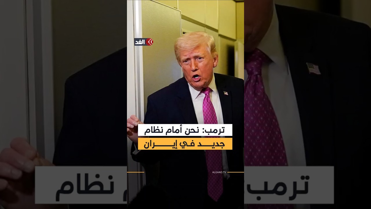 نحن أمام نظام جديد في إيران ومن الممكن التوصل لوقف إطلاق النار.. أبرز تصريحات ترمب اليوم