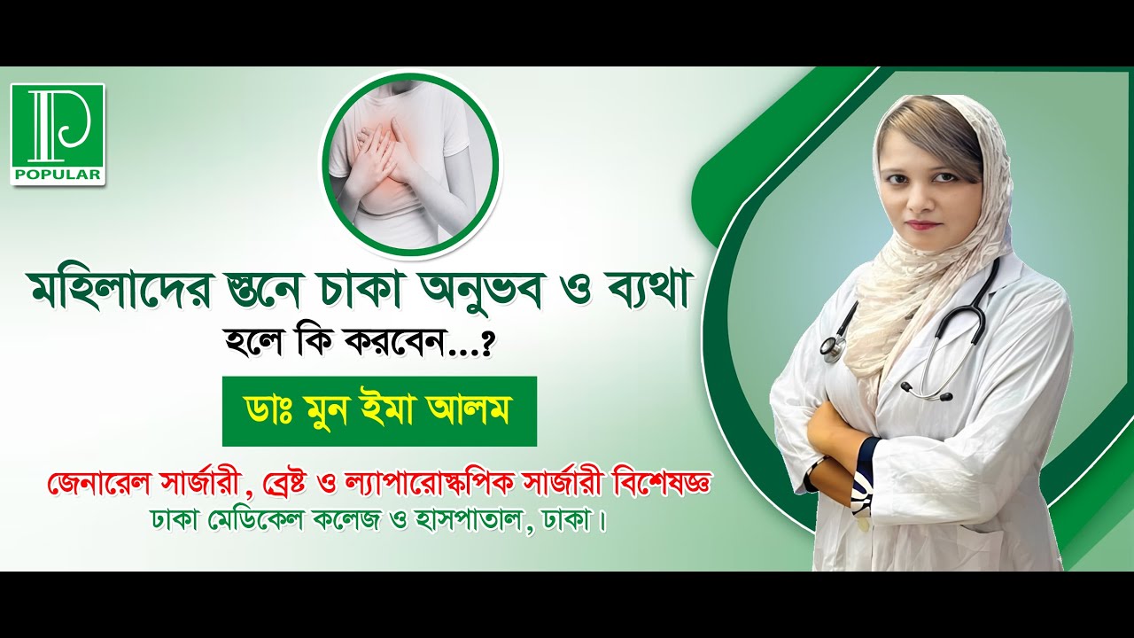 মহিলাদের স্তনে চাকা অনুভব ও ব্যথা। জেনারেল ও ল্যাপারোস্কোপিক সার্জন ডাঃ মুন ইমা আলম।
