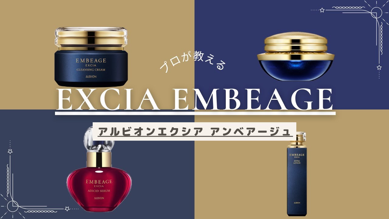 【プロが教える】アルビオンのアンベアージュで始める本気のエイジングケア