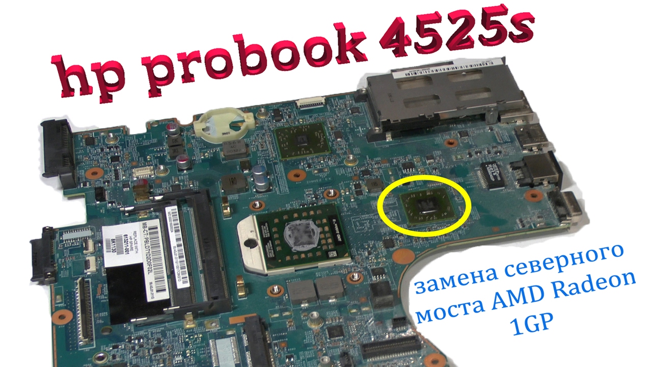 Разбор и ремонт северного моста на ноутбуке HP ProBook 4525.