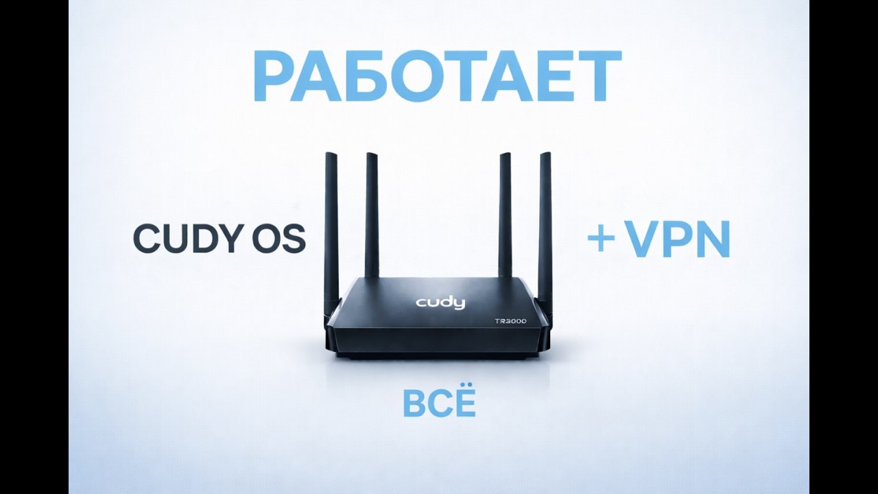 Делаем из слабого CUDY обходной ВПН роутер своими руками за 5 минут.