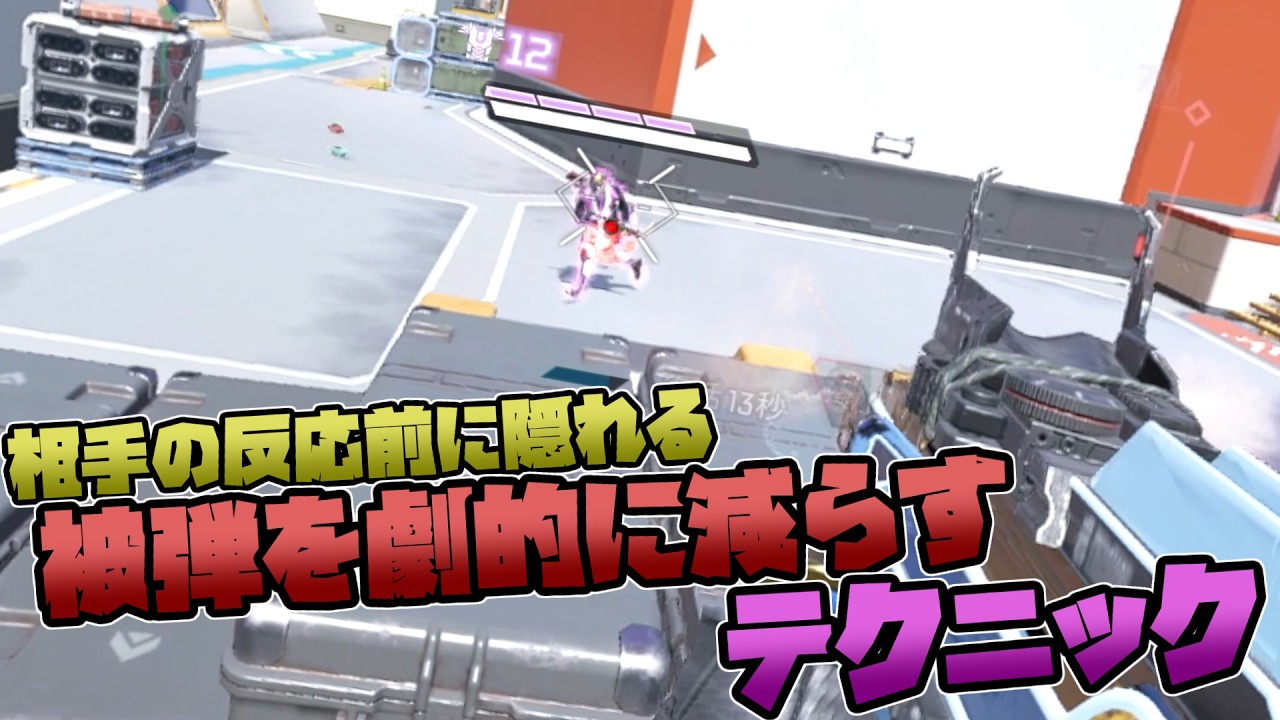 相手の反応前に隠れることで被弾を劇的に減らすテクニック - Apex Legends【シーズン２７】