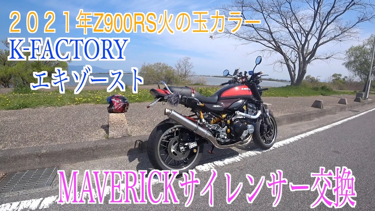 ＃KAWASAKI＃Z900RS＃　２０２１年火の玉カラー　【K-FACTORYマフラー】から【MAVERICKサイレンサー交換】大幅カスタムの為ライコランド京都編